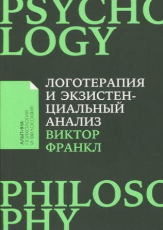 Livre Логотерапия и экзистенциальный анализ: статьи и лекции Виктор Франкл