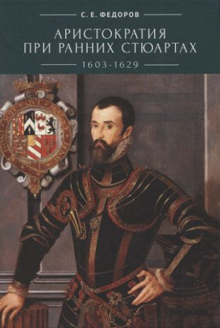 Knjiga Аристократия при ранних Стюартах С. Федоров