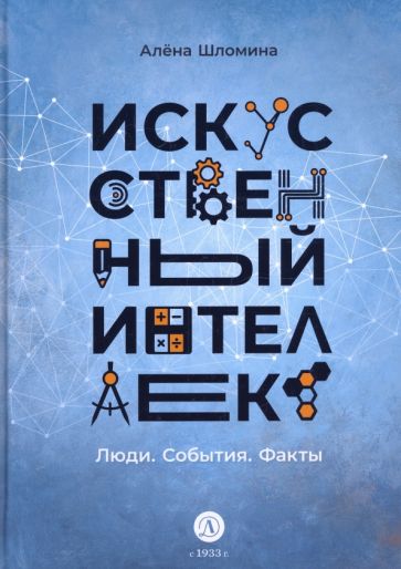 Książka Искусственный интеллект: Люди.События.Факты А. Шломина