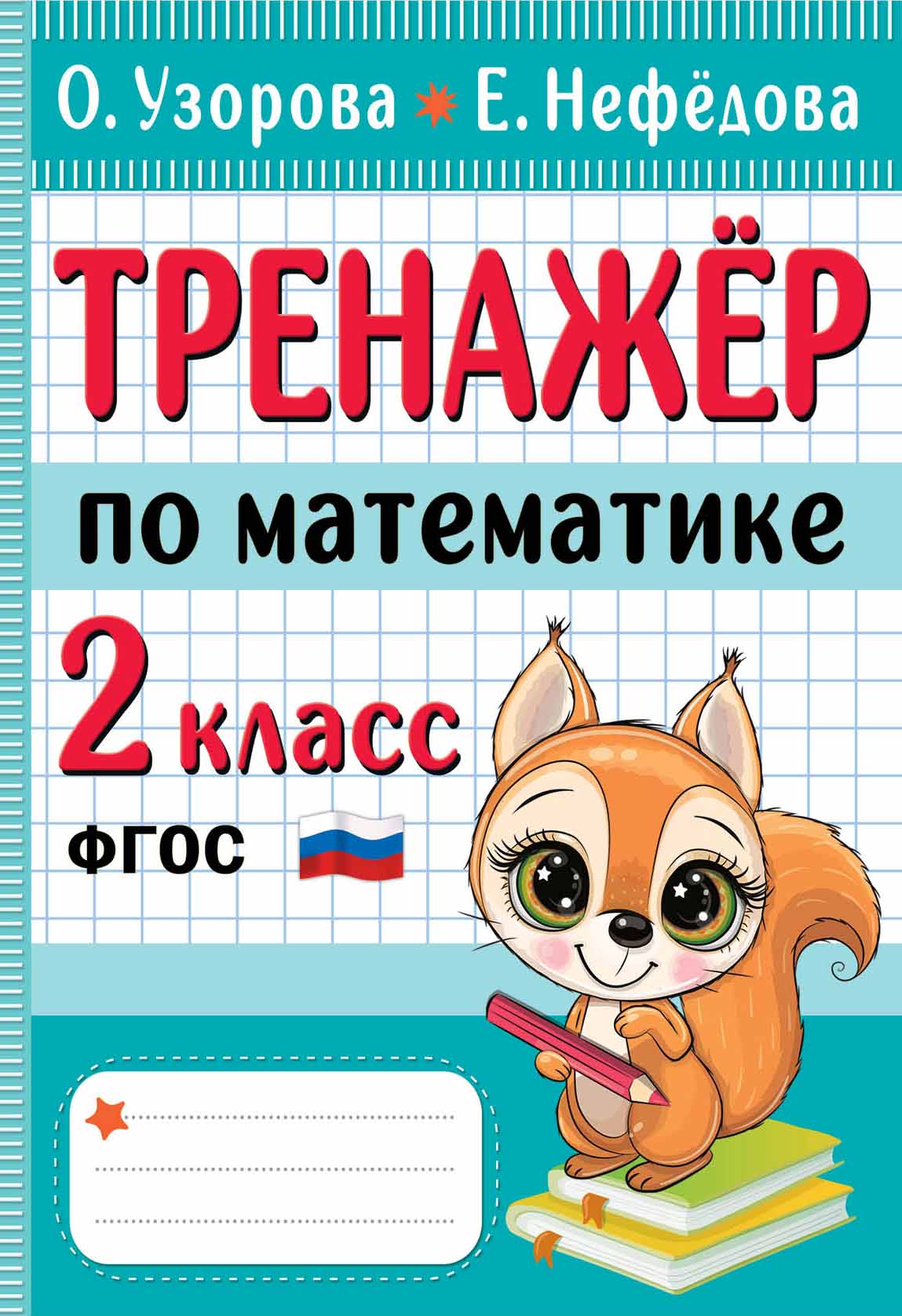 Kniha Тренажер по математике. 2 класс Ольга Узорова