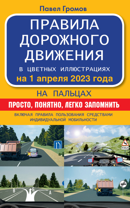 Книга Правила дорожного движения на пальцах: просто, понятно, легко запомнить на 1 апреля 2023 года. Включая правила пользования средствами индивидуальной м П.М. Громов