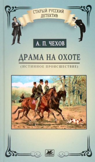 Книга Драма на охоте (истинное происшествие) Антон Чехов