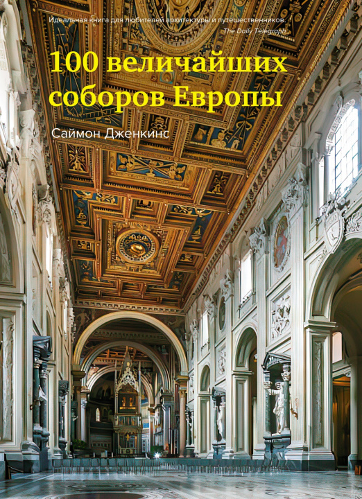 Knjiga 100 величайших соборов Европы С. Дженкинс
