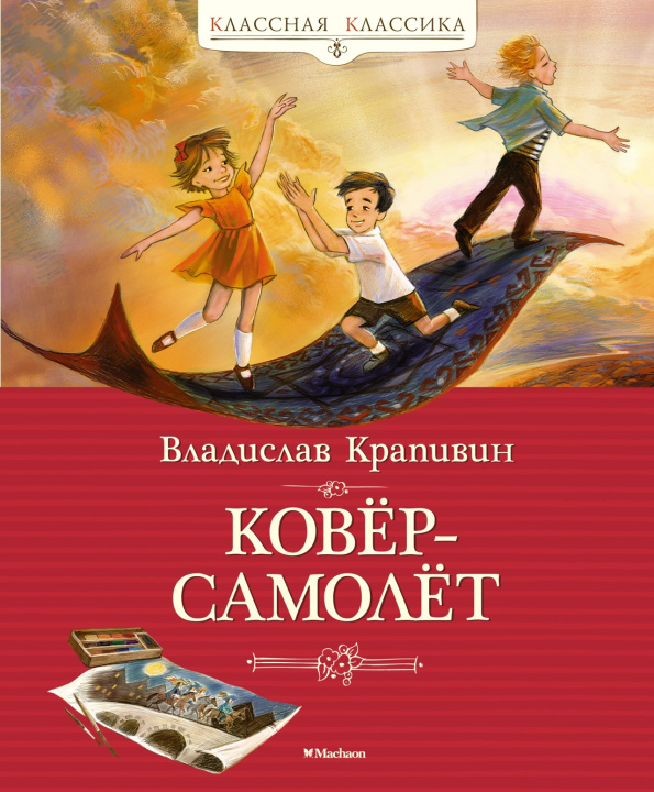 Knjiga Ковёр-самолёт Владислав Крапивин