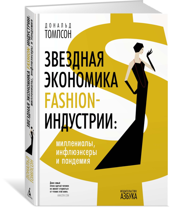 Книга Звездная экономика fashion-индустрии: миллениалы, инфлюэнсеры и пандемия Д. Томпсон