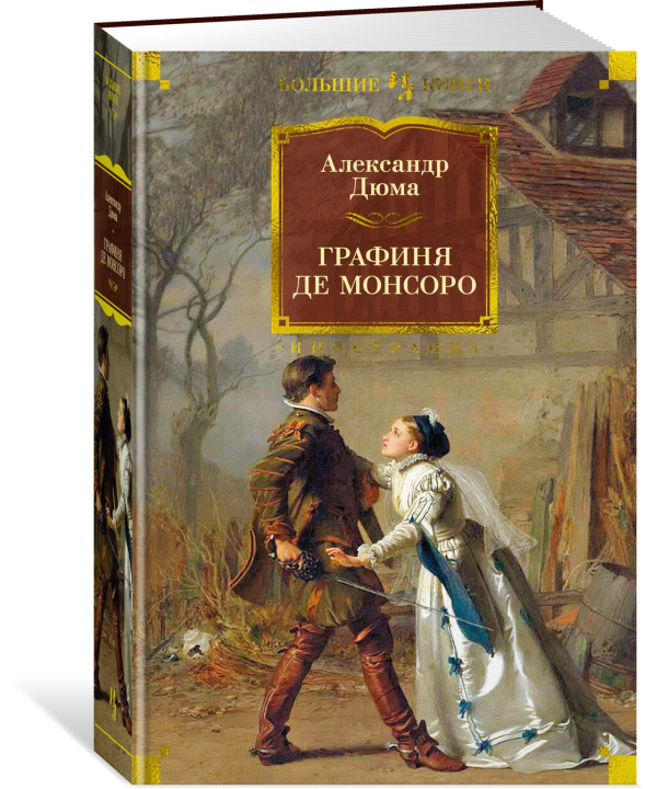 Книга Графиня де Монсоро Александр Дюма