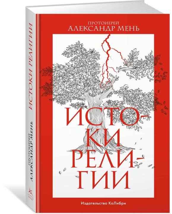 Knjiga Истоки религии А. Мень