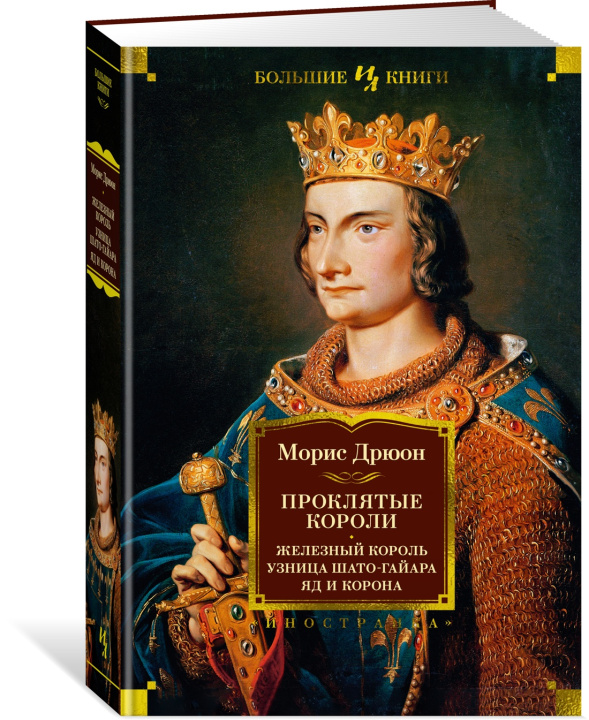 Kniha Проклятые короли. Железный король. Узница Шато-Гайара. Яд и корона Морис Дрюон