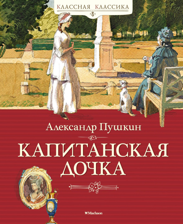 Книга Капитанская дочка Александр Пушкин