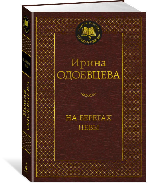 Kniha На берегах Невы Ирина Одоевцева
