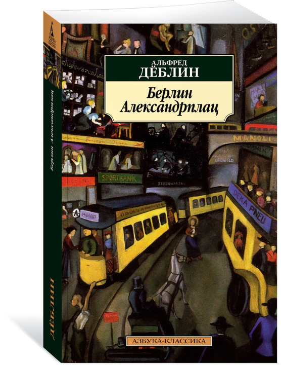 Knjiga Берлин Александрплац А. Дёблин