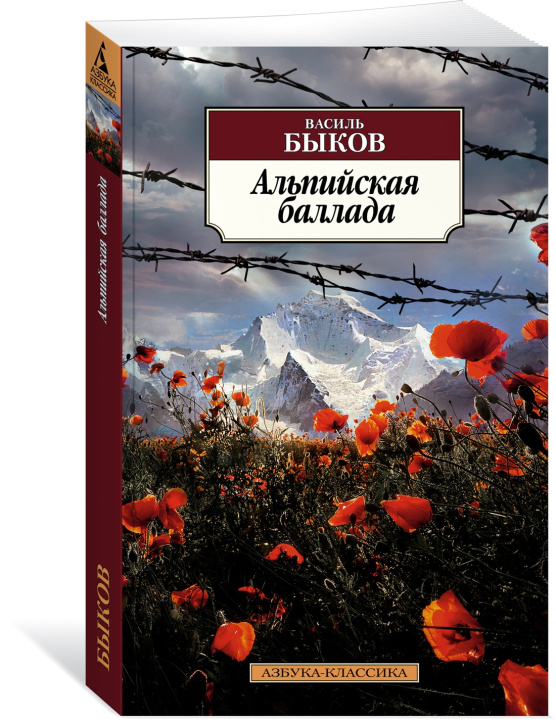 Könyv Альпийская баллада Василь Быков