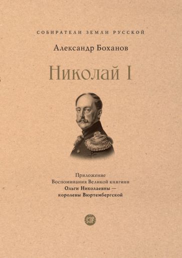 Libro Николай I Александр Боханов