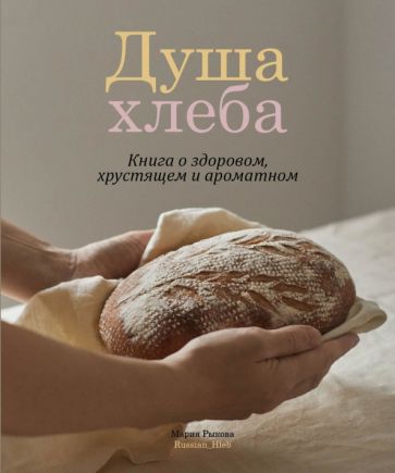 Kniha Душа хлеба Мария Рыкова