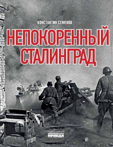 Книга Непокоренный Сталинград К. Семенов