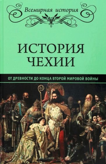 Könyv История Чехии.От древности до конца Второй мировой войны 