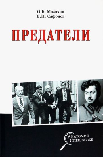 Βιβλίο Предатели Олег Мозохин