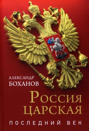 Kniha Россия царская.Последний век Александр Боханов