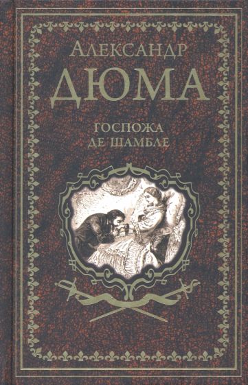 Knjiga Госпожа де Шамбле Александр Дюма