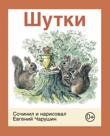 Knjiga Шутки Евгений Чарушин