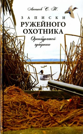 Kniha Записки ружейного охотника Оренбургской губернии 