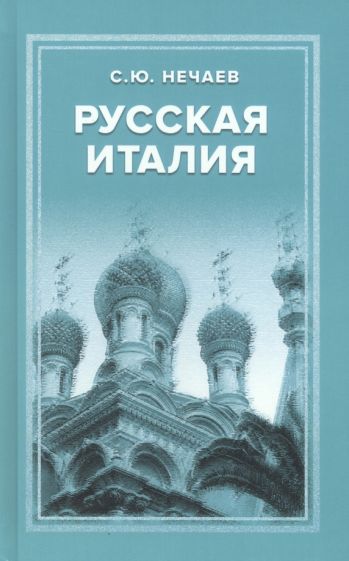 Kniha Русская Италия Сергей Нечаев