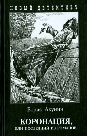 Kniha Коронация, или последний из романов(с иллюстр) Борис Акунин