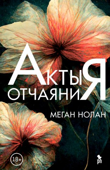 Knjiga Акты отчаяния Меган Нолан