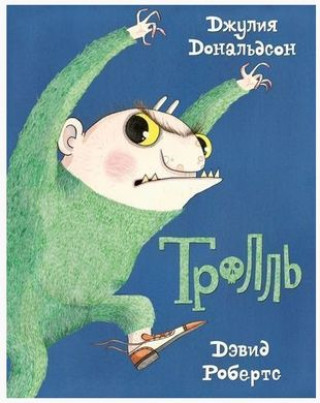 Book Тролль Джулия Дональдсон