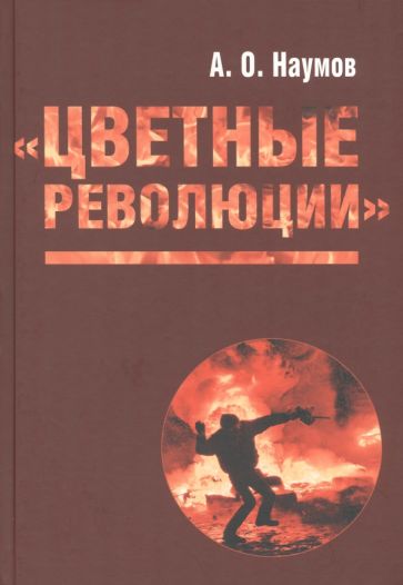 Kniha Цветные революции А. Наумов