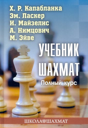 Könyv Учебник шахмат.Полный курс Х. Капабланка