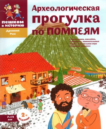 Könyv Археологическая прогулка по Помпеям (7-12л.) Александра Литвина