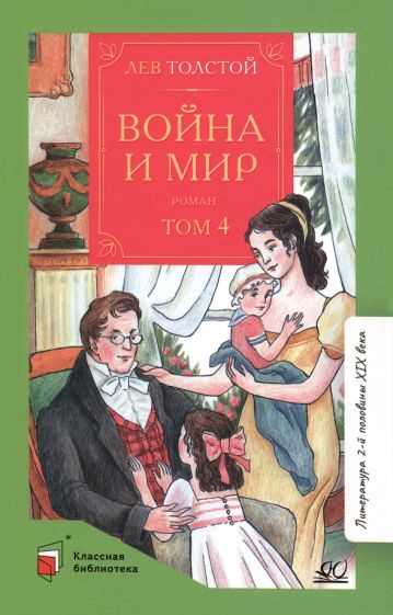 Knjiga Война и мир.Том-4 (в 4-томах) Лев Толстой