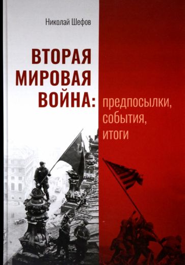 Libro Вторая мировая война: предпосылки, события, итоги Н. Шефов