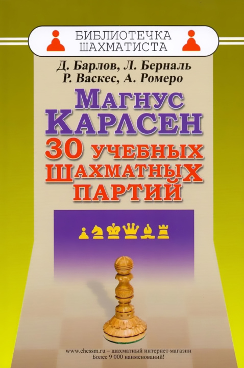 Kniha Магнус Карлсен.30 учебных шахматных партий Д. Барлов