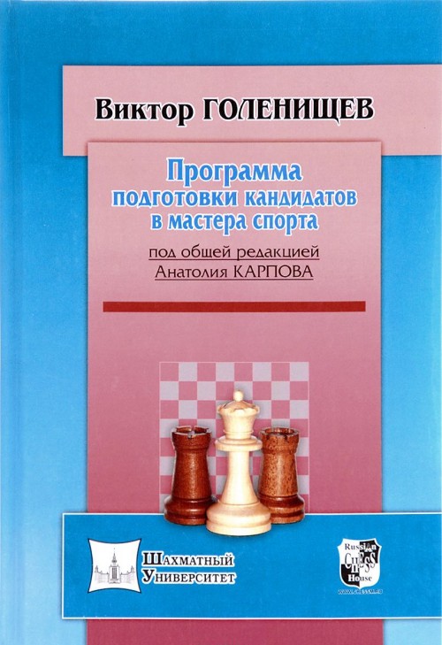 Könyv Программа подготовки кандидата в мастера спорта Виктор Голенищев