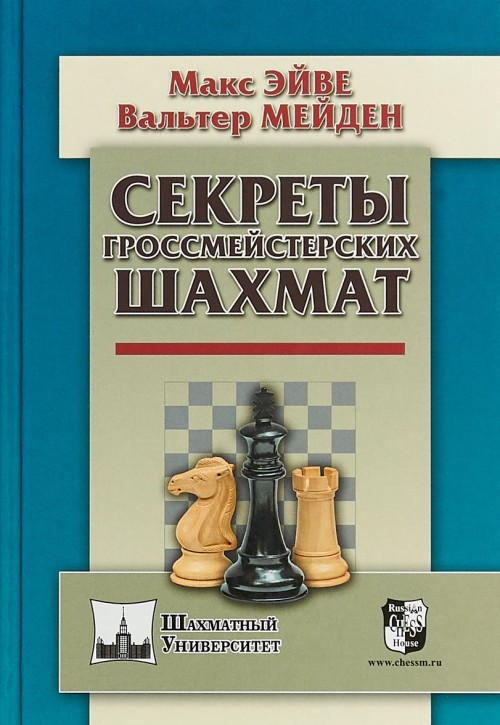 Könyv Секреты гроссмейстерских шахмат М. Эйве
