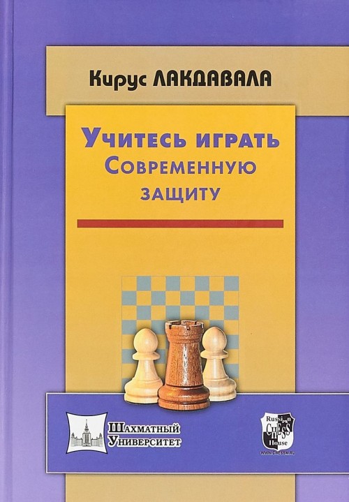 Carte Учитесь играть Современную защиту К. Лакдавала