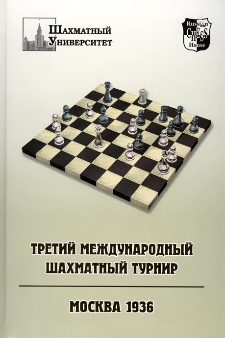Könyv Третий международный шахматный турнир 
