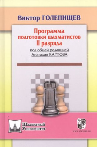Könyv Программа подготовки шахматистов II разряда (под общей ред.Карпова А.) В. Голенищев