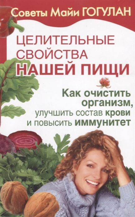 Książka Целител.свойства нашей пищи.Как очистить организм, улучшить состав крови и повысить иммуни 