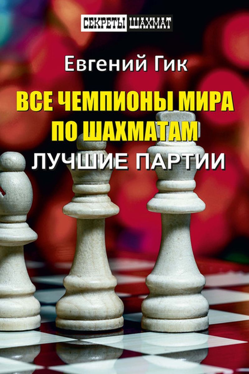 Kniha Все чемпионы мира по шахматам.Лучшие партии Е. Гик