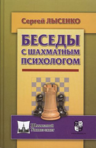 Könyv Беседы с шахматным психологом С. Лысенко