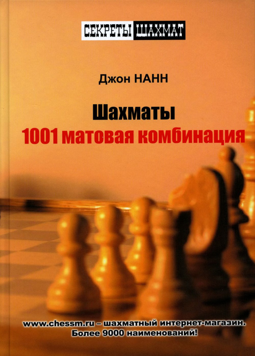 Книга Шахматы.1001 матовая комбинация Д. Нанн