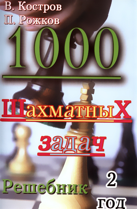 Könyv 1000 шахматных задач.2 год.Решебник П. Рожков