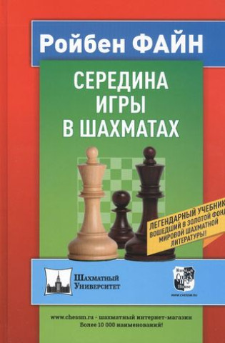 Könyv Середина игры в шахматах Р. Файн