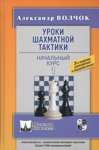 Könyv Уроки шахматной тактики-1.Начальный курс А. Волчок