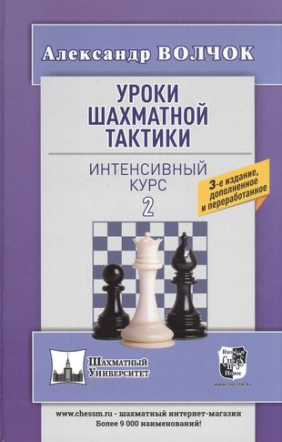 Buch Уроки шахматной тактики-2.Интенсивный курс А. Волчок