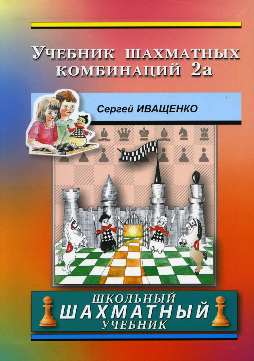Könyv Учебник шахматных комбинаций 2a (розово-оранж.обл.) Сергей Иващенко