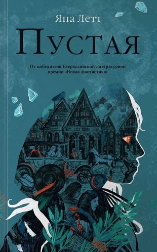Knjiga Пустая Я. Летт